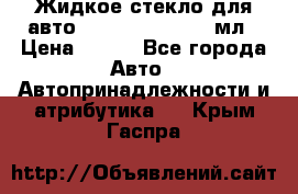 Жидкое стекло для авто Silane guard, 50 мл › Цена ­ 700 - Все города Авто » Автопринадлежности и атрибутика   . Крым,Гаспра